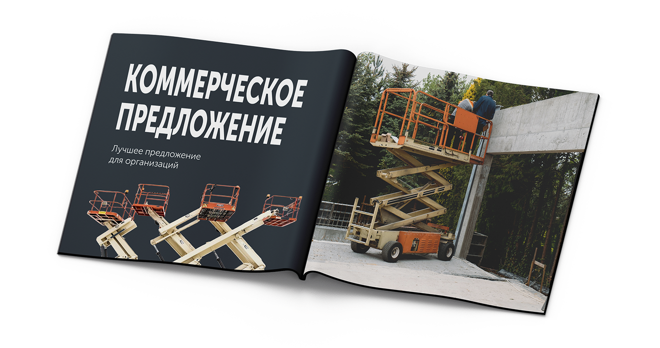 Коммерческое предложение по аренде спецтехники